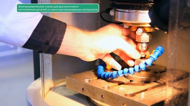 Роснано: электрохимические станки