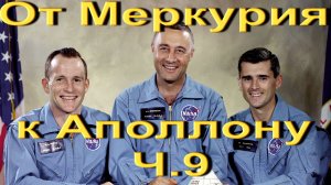 От Меркурия к Аполлону Ч.9.