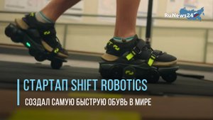 Стартап Shift Robotics создал самую быструю обувь в мире