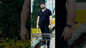 Нариман Курашев Ожидание