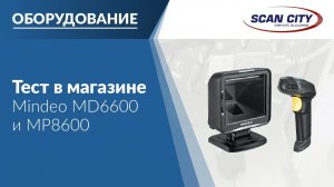 Mindeo MD6600 и MP8600 в продуктовом магазине