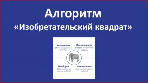 Творческий алгоритм «Изобретательский квадрат». РТВ