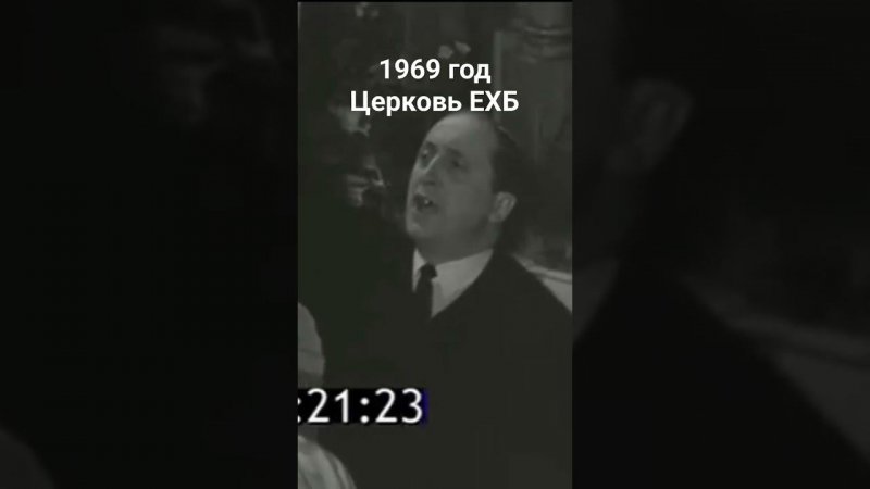 1969 год.Церковь ЕХБ. Съезд союза церквей.