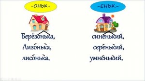 Русский язык. Суффиксы оньк, еньк. 2 класс