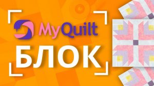 #MyQuiltБлок - Новый лоскутный блок каждую неделю!  | New quilt block tutorial every week!