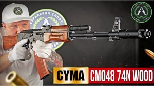 Обзор на Cyma CM048 74N Wood. Страйкбольный автомат.