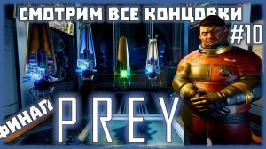 PREY (2017) Финал и мнение об игре. Смотрим все концовки [СТРИМ №10] ПРОХОЖДЕНИЕ НА СЛОЖНОСТИ КОШМАР