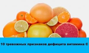 10 признаков дефицита витамина C