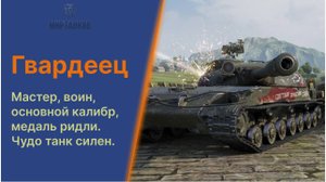 Гвардеец, Чудо танк, урон, динамика, фарм, танк очень нравится.