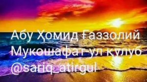 27.Абу Ҳомид Ғаззолий.Мукошафатул қулуб. Таваккул ва ризқ