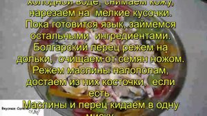 Салат с языком и перцем