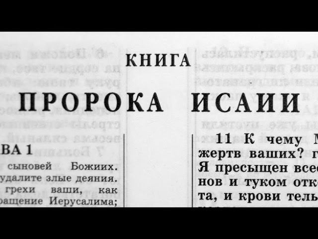 23.36 По страницам Библии - лекции доктора Мак Ги по книге пророка Исаия смотреть онлайн