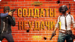 PUBG Mobile: солдаты неудачи #1