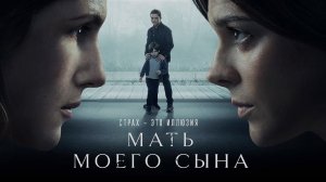 Мать моего сына Трейлер Фильм 2022