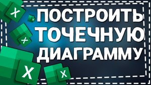 Как построить Точечную Диаграмму в Экселе