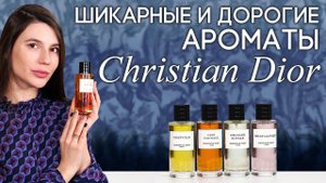 Обзор элитной парфюмерии Christian Dior: Cuir Cannage, Cologne Royale, Milly La Foret, Granville.