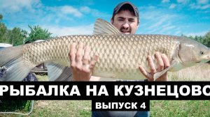 Рыбалка на Кузнецовском. Выпуск 4