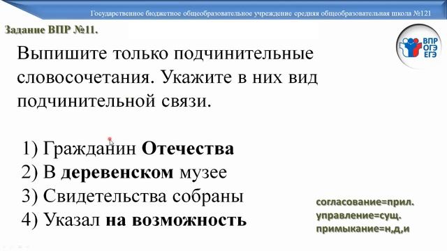 Согласование, управление, примыкание. ОГЭ. Урок русского языка. 8 класс