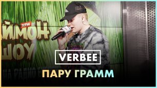 VERBEE - Пару Грамм (Live @ Радио ENERGY)