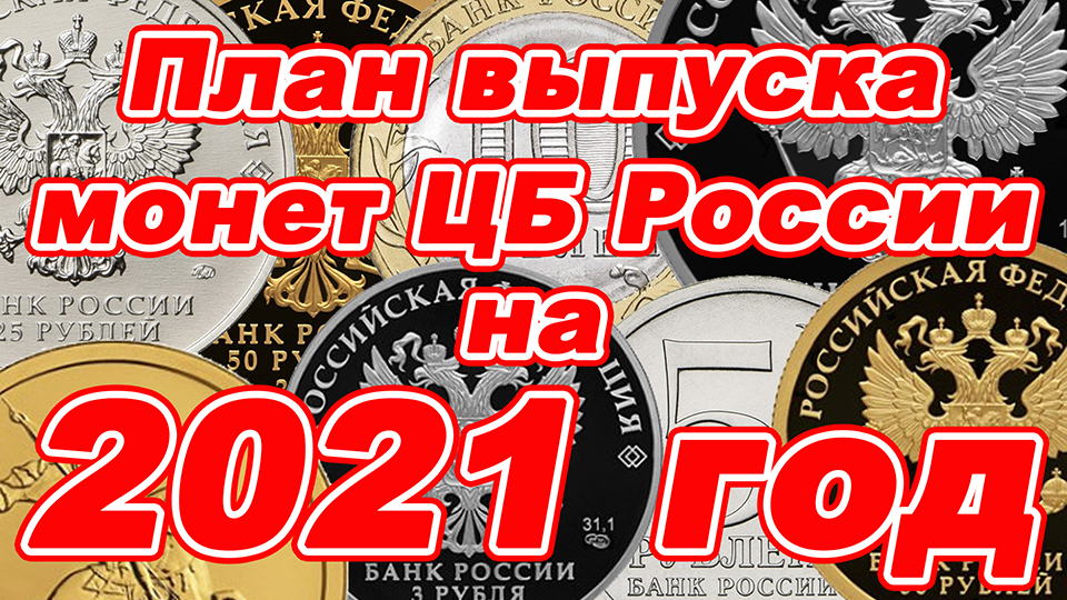 План выпуска монет россии на 2021 год