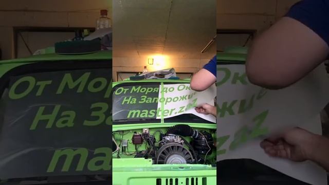 Как правильно приклеить наклейку на автомобиль #masterzaz #запорожец #гайд смотреть онлайн