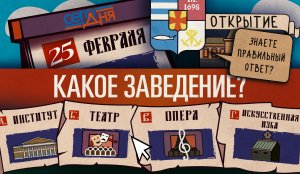 СЕГО ДНЯ. 25 февраля.  Вопрос о заведении.