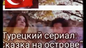 ?Премьера:2021"СКАЗКА НА ОСТРОВЕ"?НовинкаТурецких сериалов...