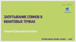 Д.С. Смирнов  Запутывание спинов в квантовых точках