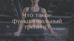 Что такое функциональный тренинг?