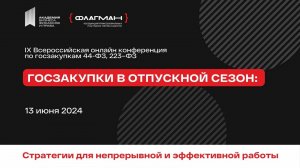 IX Всероссийская онлайн-конференция по госзакупкам _Госзакупки в отпускной сезон_