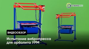 Обзор вибропресса для арболита УРМ: характеристика и работа