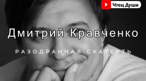 Стих РАЗОДРАННАЯ СКАТЕРТЬ , Автор @dominickrow Дмитрий Кравченко