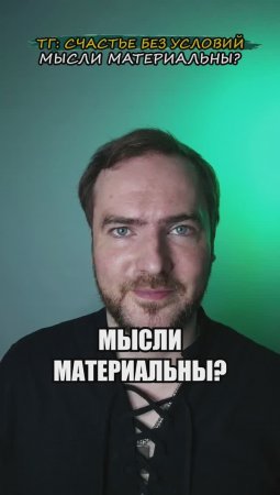 Мысли материальны?