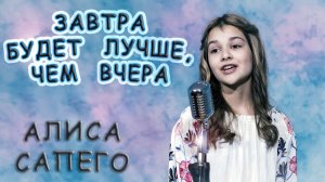 Алиса Сапего - «Завтра Будет Лучше, Чем Вчера»