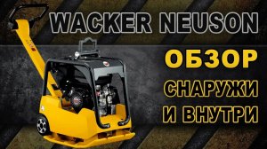 Обзор реверсивной виброплиты Wacker Neuson BPU 2540a