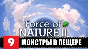 Force of Nature 2 ? Монстры в пещере | Эпизод 9