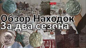 Обзор моей личной коллекции копал два сезона с Симплекс плюс,серебро,складни,крестики, золото,монеты