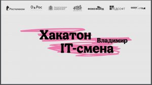 Защита проектов, подведение итогов и торжественное закрытие "IT-смены"