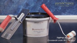 ПАРЧА (ВЬЮЖКА). Нанесение декоративного покрытия Parade@Milano Botticelli. Мастер-класс №25