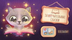 Замурчательные сказки. Поехали