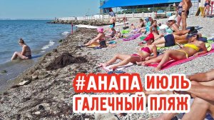 Галечный пляж в Анапе в июле