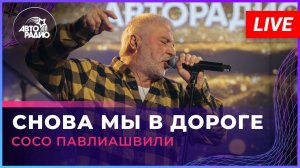 Сосо Павлиашвили - Снова Мы в Дороге (LIVE @ Авторадио)