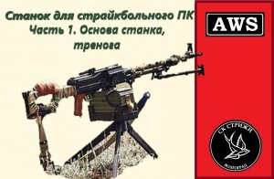 Станок для страйкбольного ПК. Часть 1. Основа станка, тренога.