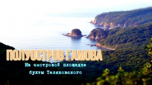 Полуостров Гамова. Смотровая площадка бухты Теляковского