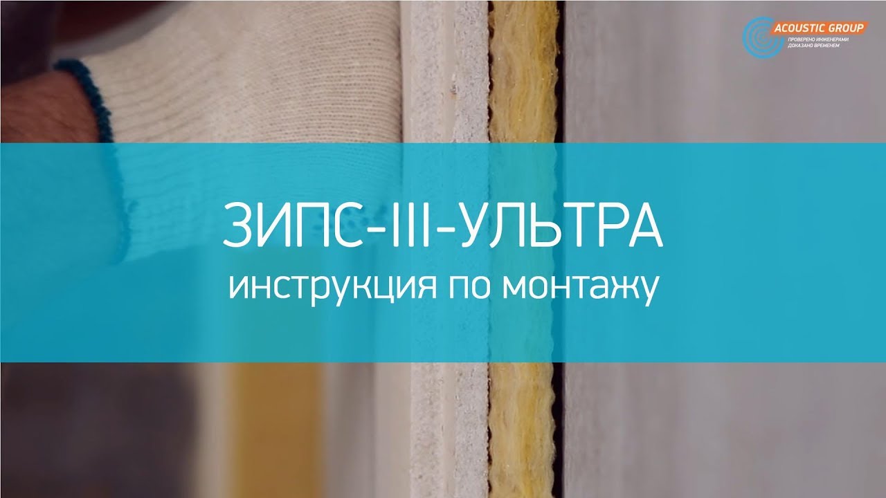 Звукоизоляция стен в квартире своими руками, инструкция ЗИПС-III-Ультра