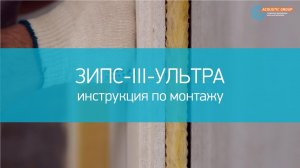 Звукоизоляция стен в квартире своими руками, инструкция ЗИПС-III-Ультра
