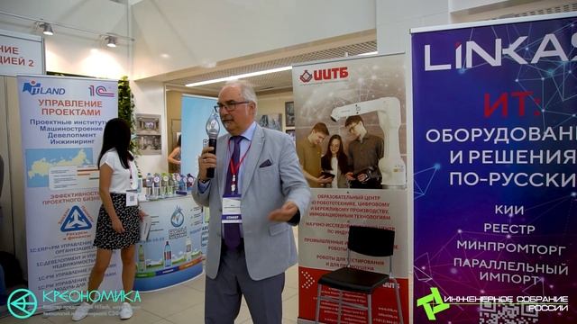 Презентация ООО «Линкас» на форуме «Инженерное собрание России 2023»