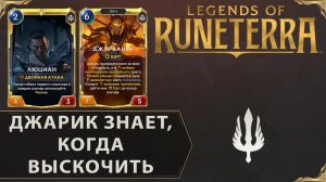 АГРЕССИВНАЯ ДЕМАСИЯ В РАНГЕ МАСТЕР | Колода ЛЮЦИАН & ДЖАРВАН IV | Legends of Runeterra