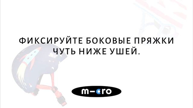 ВИДЕОИНСТРУКЦИЯ: ШЛЕМЫ MICRO