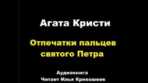 Агата Кристи. Отпечатки пальцев святого Петра. Расследует мисс Марпл